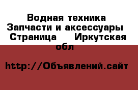 Водная техника Запчасти и аксессуары - Страница 2 . Иркутская обл.